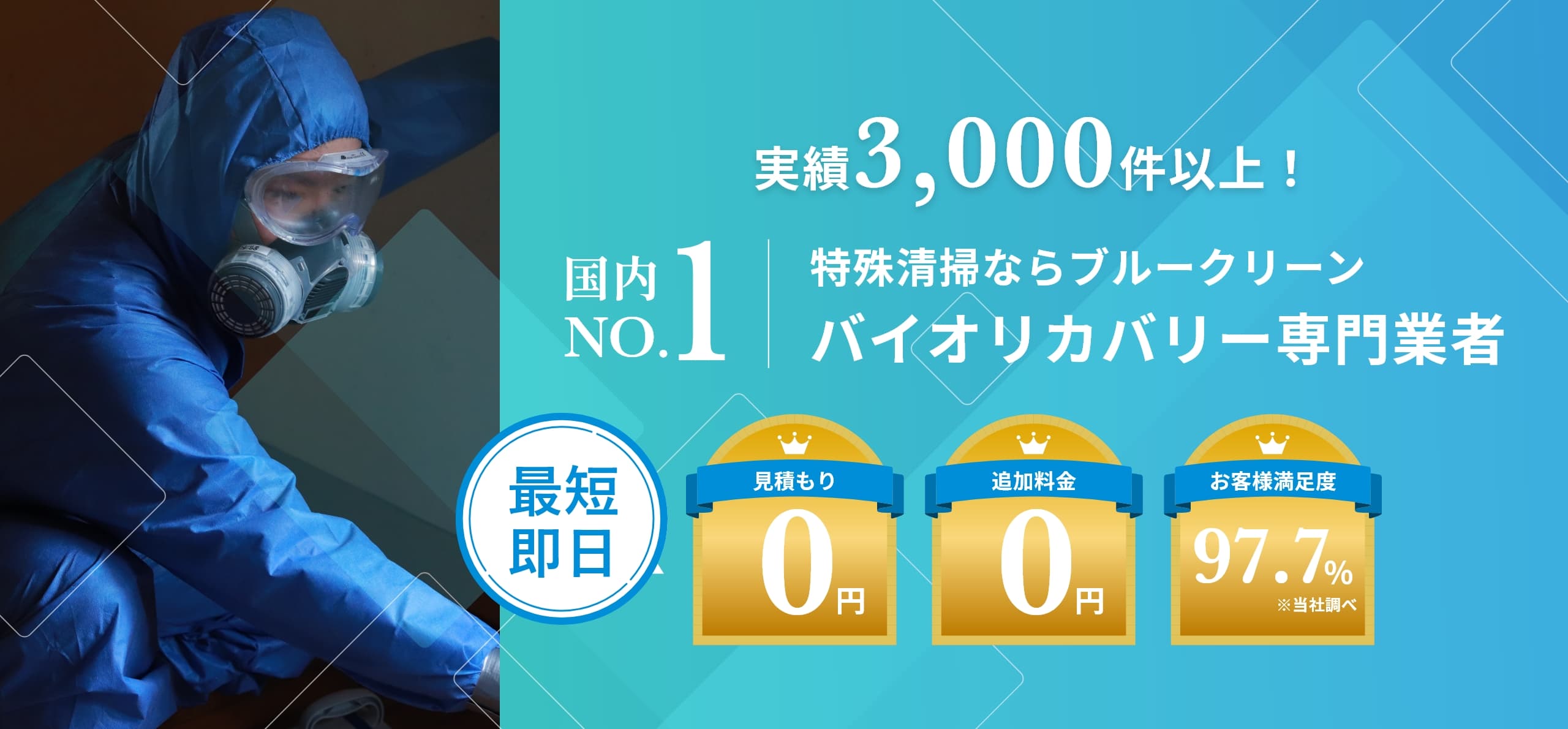 実績3,000件以上！特殊清掃ならブルークリーン。バイオリカバリー専門業者。最短即日！見積もり0円、追加料金0エン、お客様満足度97.7%※当社調べ